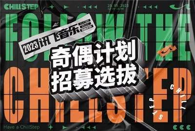 訊飛音樂2023品牌日 探尋“共聲”的力量，成都新媒體運(yùn)營(yíng)再啟新篇